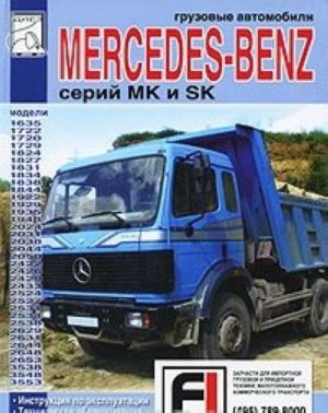 Gruzovye avtomobili Mercedes-Benz serij MK i SK. Instruktsija po ekspluatatsii. Tekhnicheskoe obsluzhivanie. Rukovodstvo po remontu. Skhemy elektrooborudovanija