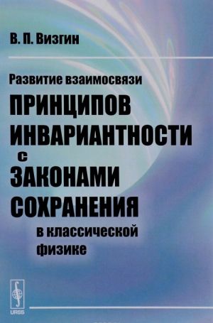 Razvitie vzaimosvjazi printsipov invariantnosti s zakonami sokhranenija v klassicheskoj fizike