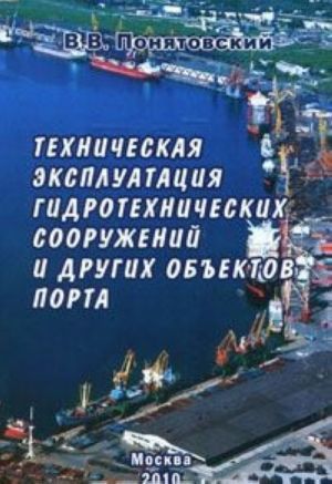 Tekhnicheskaja ekspluatatsija gidrotekhnicheskikh sooruzhenij i drugikh obektov porta