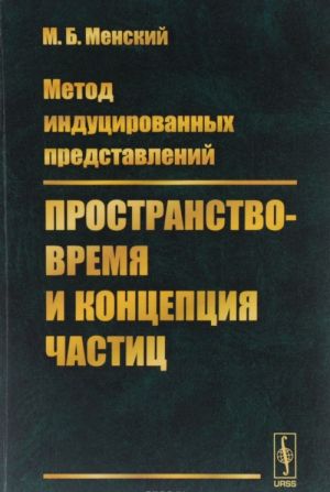 Метод индуцированных представлений. Пространство-время и концепция частиц