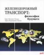 Железнодорожный транспорт. Философия будущего