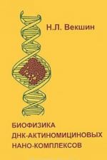 Биофизика ДНК-актиномициновых нано-комплексов