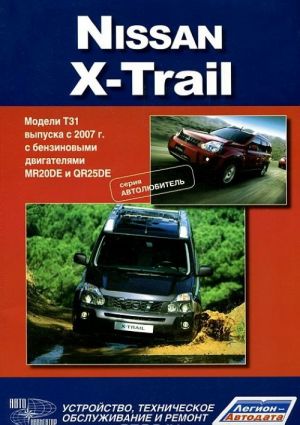 Nissan Kh-Trail. Modeli T31 vypuska s 2007 g. s benzinovymi dvigateljami. Rukovodstvo po ekspluatatsii, ustrojstvo, tekhnicheskoe obsluzhivanie, remont