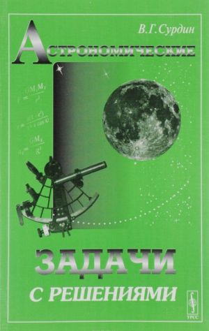 Астрономические задачи с решениями. Учебное пособие