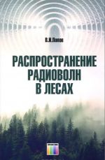 Распространение радиоволн в лесах