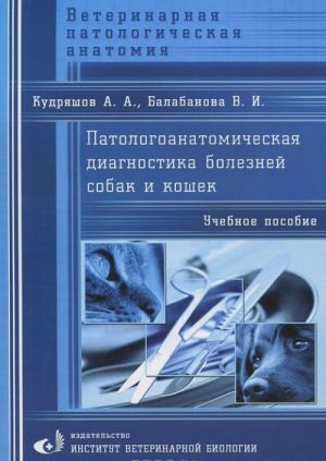 Patologoanatomicheskaja diagnostika boleznej sobak i koshek