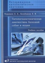 Патологоанатомическая диагностика болезней собак и кошек