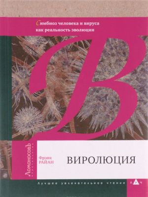 Viroljutsija. Vazhnejshaja kniga ob evoljutsii posle "Egoistichnogo gena" Richarda Dokinza