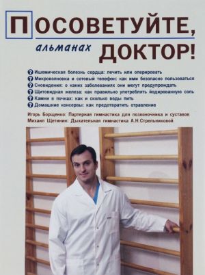 Posovetujte, doktor! Almanakh, №1, 2016