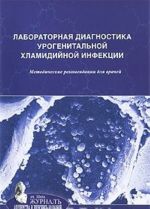 Laboratornaja diagnostika urogenitalnoj khlamidijnoj infektsii