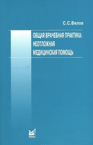 Obschaja vrachebnaja praktika: neotlozhnaja meditsinskaja pomosch. Uchebnoe posobie