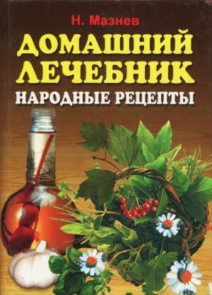 Домашний лечебник. Лучшие рецепты