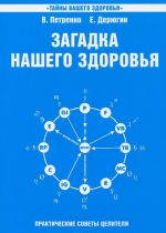 Zagadka nashego zdorovja. Bioenergetika cheloveka - kosmicheskaja i zemnaja. Kniga 6. Fiziologija ot Gippokrata do nashikh dnej