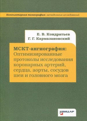 МСКТ-ангиография. Оптимизированные протоколы исследования коронарных артерий, сердца, аорты, сосудов шеи и головного мозга