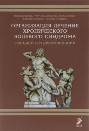 Organizatsija lechenija khronicheskogo sindroma. Standarty i rekomendatsii