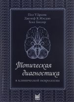 Topicheskaja diagnostika v klinicheskoj nevrologii