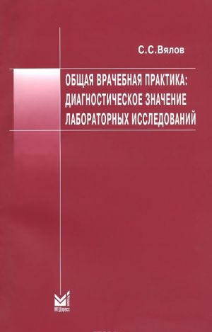 Obschaja vrachebnaja praktika: diagnosticheskoe znachenie laboratornykh issledovanij. Uchebnoe posobie