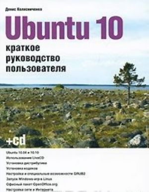 Ubuntu 10. Kratkoe rukovodstvo polzovatelja (+ CD-ROM)