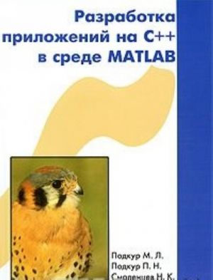 Razrabotka prilozhenij na S++ v srede Matlab (+ CD-ROM)