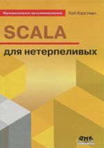 Funktsionalnoe programmirovanie. SCALA dlja neterpelivykh