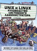 Unix i Linux. Rukovodstvo sistemnogo administratora