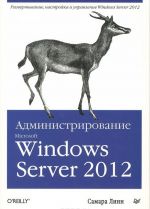 Administrirovanie Microsoft Windows Server 2012