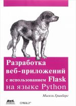 Razrabotka veb-prilozhenij s ispolzovaniem Flask na jazyke Python