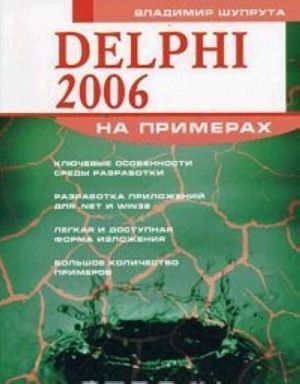 Delphi 2006 na primerakh (+ CD-ROM)