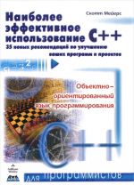 Naibolee effektivnoe ispolzovanie S++. 35 novykh rekomendatsij po uluchsheniju vashikh programm i proektov