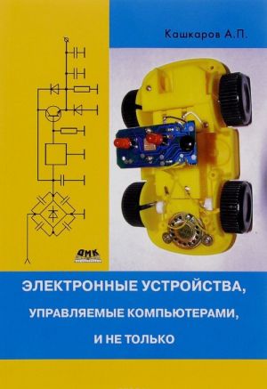 Elektronnye ustrojstva, upravljaemye kompjuterami, i ne tolko