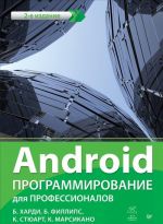 Android. Программирование для профессионалов