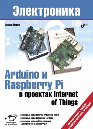 Arduino и Raspberry Pi в проектах Internet of Things