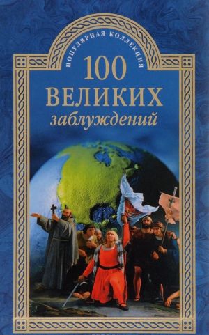 100 velikikh zabluzhdenij