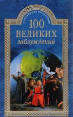 100 великих заблуждений