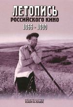 Летопись Российского кино. 1966-1980