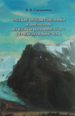 Russkie puteshestvenniki v Shvejtsarii vo vtoroj polovine XVIII - pervoj polovine XIX v.