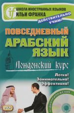 Povsednevnyj arabskij jazyk. Londonskij kurs (+ CD)