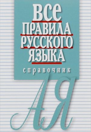 Vse pravila russkogo jazyka. Spravochnik