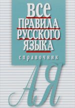 Vse pravila russkogo jazyka. Spravochnik