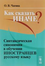 Kak skazat inache? Sintaksicheskaja sinonimija v obuchenii inostrantsev russkomu jazyku