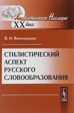 Stilisticheskij aspekt russkogo slovoobrazovanija