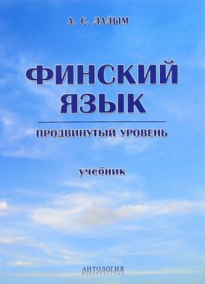 Финский язык. Продвинутый уровень. Учебник