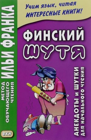 Finskij shutja. Anekdoty i shutki dlja nachalnogo chtenija. Finnish joking. Jokes and jokes for first reading of Finnish language for Russian-speakers