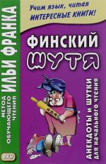 Finskij shutja. Anekdoty i shutki dlja nachalnogo chtenija. Finnish joking. Jokes and jokes for first reading of Finnish language for Russian-speakers