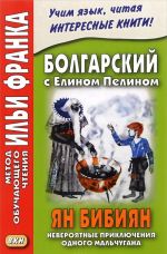 Bolgarskij s Elinom Pelinom. Jan Bibijan. Neverojatnye prikljuchenija odnogo malchugana