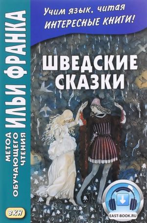 Шведские сказки / Svenska sagor