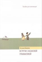 Vstrechi s kazakhskoj grammatikoj. Posobie dlja nachinajuschikh