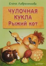 Чулочная кукла. Рыжий кот