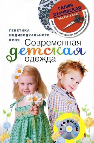 Sovremennaja detskaja odezhda. Genetika individualnogo kroja (+ CD-ROM)