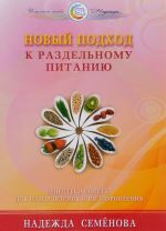 Новый подход к раздельному питанию. Рецепты и советы для оздоровления и выздоровления